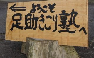 足助きこり塾とは
