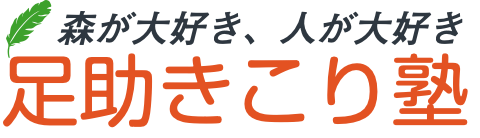 足助きこり塾ブログ